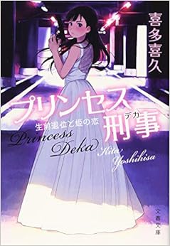 プリンセス刑事 生前退位と姫の恋 (文春文庫) (日本語) 文庫 – 2019/10/9の表紙
