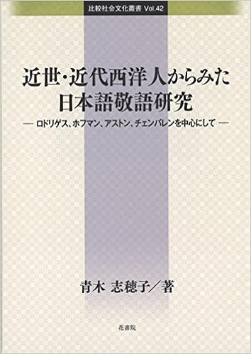 近世 近代西洋人からみた日本語敬語研究 比較社会文化叢書 青木 志穂子 本 通販 Amazon