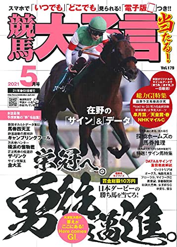 競馬大予言 21年5月号 21年春gi佳境号 雑誌