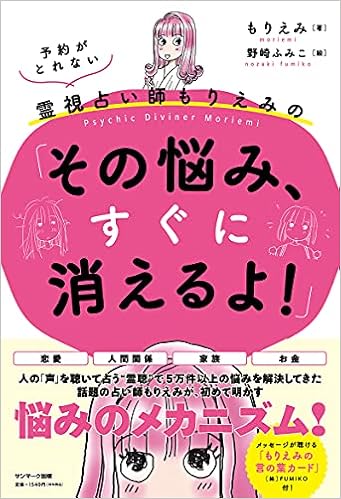 予約がとれない霊視占い師もりえみの その悩み すぐに消えるよ もりえみ 野崎ふみこ 本 通販 Amazon