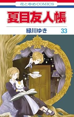 夏目友人帳の最新刊