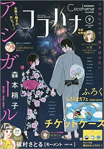 Cocohana ココハナ 年 09 月号 雑誌 本 通販 Amazon