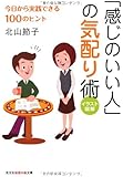 「感じのいい人」の気配り術―今日から実践できる100のヒント イラスト図解 (光文社知恵の森文庫)