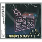 ドラマCD「笑天〜ワライノテンサイ〜」〜笑いとは、我が人生なり！〜