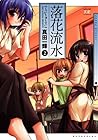 落花流水 第2巻