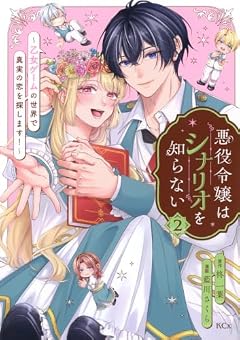 悪役令嬢はシナリオを知らない ～乙女ゲームの世界で真実の恋を探します!～の最新刊
