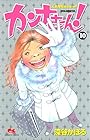カンナさーん 第10巻