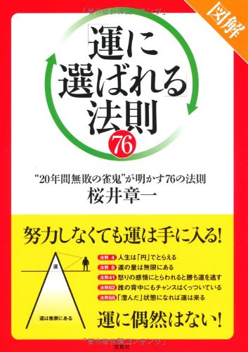 図解 運に選ばれる 法則76 桜井 章一 本 通販 Amazon