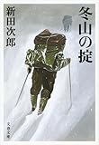 冬山の掟 〈新装版〉 (文春文庫)