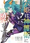 六姫は神護衛に恋をする ～最強の守護騎士、転生して魔法学園に行く～ 第8巻