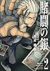 賭闘の銀 第2巻