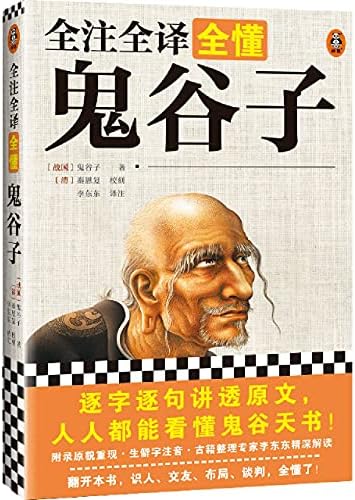 Amazon.com: 鬼谷子全集正版中国谋略奇书国学精髓鬼谷子的局智慧鬼谷子