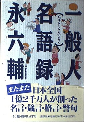 一般人名語録 永 六輔 本 通販 Amazon 一般人名語録 永 六輔 本 通販 Amazon