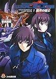 マブラヴ オルタネイティヴ トータル・イクリプス 1 朧月の衛士 (ファミ通文庫 M 14-1-1 SPECIAL STORY)