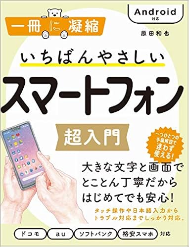 いちばんやさしいスマートフォン超入門 Android対応 一冊に凝縮 原田和也 本 通販 Amazon いちばんやさしいスマートフォン超入門 Android対応 一冊に凝縮 原田和也 本 通販 Amazon