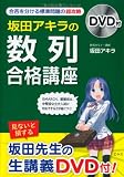 坂田アキラの 数列合格講座