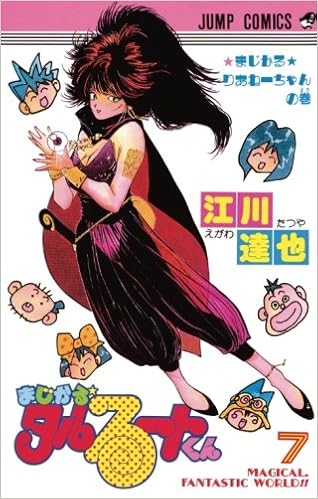 まじかる タルるートくん 7 江川達也 本 通販 Amazon