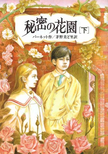 Amazon 秘密の花園 下 偕成社文庫 フランシス ホジソン バーネット Frances Hodgson Burnett 茅野 美ど里 本 通販