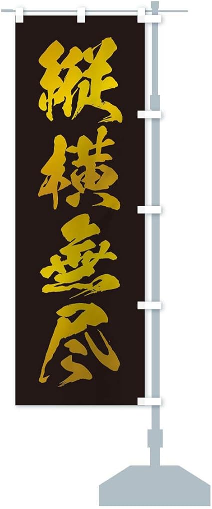 Amazon 四字熟語 縦横無尽 のぼり旗 サイズ選べます ショート60x150cm 右チチ のぼり旗 文房具 オフィス用品 Amazon 四字熟語 縦横無尽 のぼり旗 サイズ選べます ショート60x150cm 右チチ のぼり旗 文房具 オフィス用品