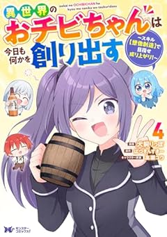 異世界のおチビちゃんは今日も何かを創り出す ～スキル[想像創造]で目指せ成り上がり!～の最新刊