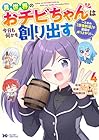 異世界のおチビちゃんは今日も何かを創り出す ～スキル[想像創造]で目指せ成り上がり!～ 第4巻
