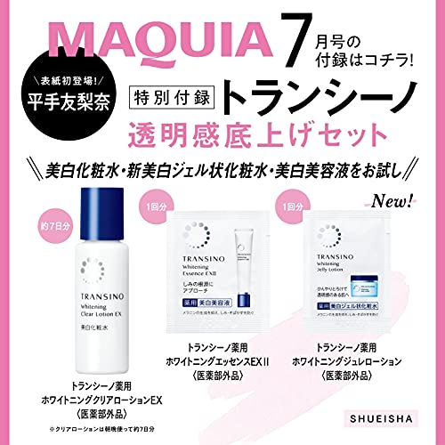 MAQUIA(マキア) 2021年7月号:5/21発売【雑誌付録】トランシーノ 透明感底上げセット
