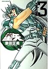 聖闘士星矢 完全版 第3巻