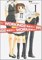 WORKING!! 全13巻 （高津カリノ）