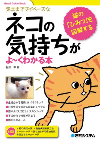 ネコの気持ちがよ くわかる本 Visual Guide Book 幸 服部 本 通販 Amazon