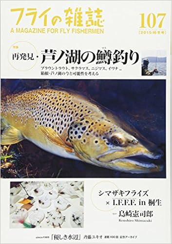 フライの雑誌 107 15 16冬号 特集1 再発見 芦ノ湖の鱒釣り ブラウントラウト サクラマス ニジマス イワナ 箱根 芦ノ湖の今と可能性を考える 特集2 シマザキフライズ I F F F In 桐生 Tyer 島崎憲司郎 優しき水辺 斉藤ユキオ Since19 連載100回記念