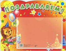 Стенд-карман A4 ап.поздравляем.карман A5 (ежик) (9785994909256)