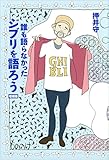 誰も語らなかったジブリを語ろう 増補版