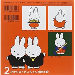 2才からのうさこちゃんの絵本セット 2 (全3冊)