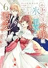 小動物系令嬢は氷の王子に溺愛される 第6巻