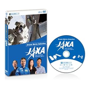 夢のお仕事シリーズ JAXA [DVD]
