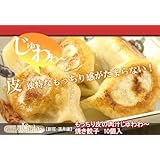 もっちり皮の肉汁たっぷり焼餃子（ギョーザ）　10個入　満月廬