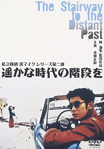 Amazon 遥かな時代の階段を 私立探偵 濱マイク シリーズ 第二弾 Dvd 映画
