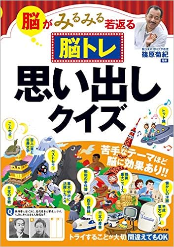 脳がみるみる若返る 脳トレ思い出しクイズ 篠原 菊紀 本 通販 Amazon