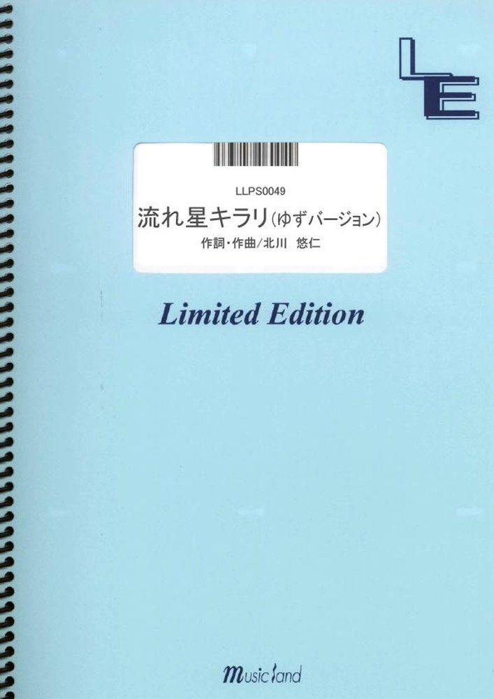 ピアノソロ 流れ星キラリ ゆずバージョン ゆず Llps0049 オンデマンド楽譜 本 通販 Amazon