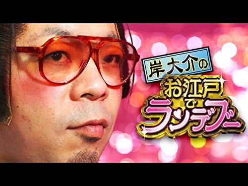 Amazon Co Jp 岸大介のお江戸でランデブーを観る Prime Video