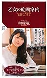 乙女の絵画案内  「かわいい」を見つけると名画がもっとわかる (PHP新書)