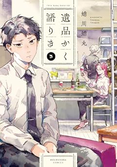 遺品かく語りきの最新刊