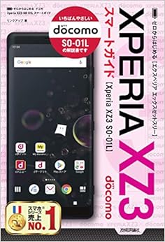 本のゼロからはじめる ドコモ Xperia XZ3 SO-01L スマートガイド (日本語) 単行本(ソフトカバー) – 2018/12/28の表紙