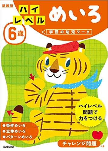 本の6歳 ハイレベル めいろ 新装版 (学研の幼児ワーク) (日本語) 単行本 – 2017/3/6の表紙
