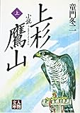 小説 上杉鷹山〈上〉 (人物文庫)