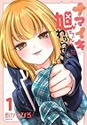 ナマイキ旭ちゃんをわからせたい 1巻
