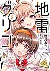 地雷グリコ 第2巻