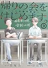 帰りの会をはじめます。 ～いじめ裁判開廷～ 第3巻