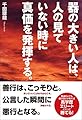 器の大きい人は、人の見ていない時に真価を発揮する。