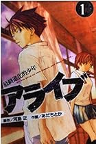 アライブ&nbsp;-最終進化的少年- 全21巻 （あだちとか、河島正）